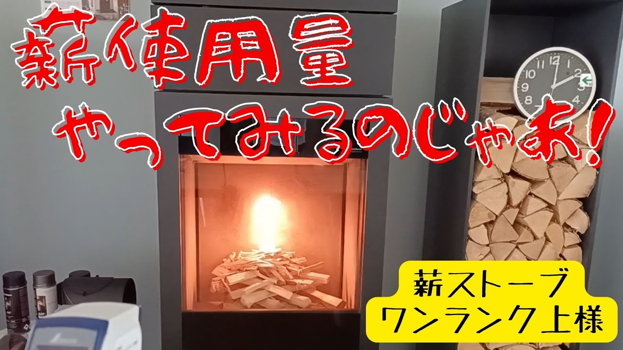 薪使用量やってみるのじゃあ！