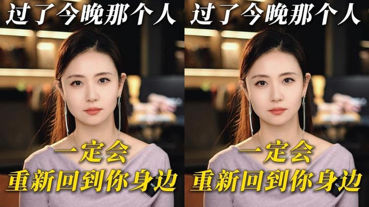 过了今晚，那个人一定会重新回到你身边 #婚姻 #情感#夫妻