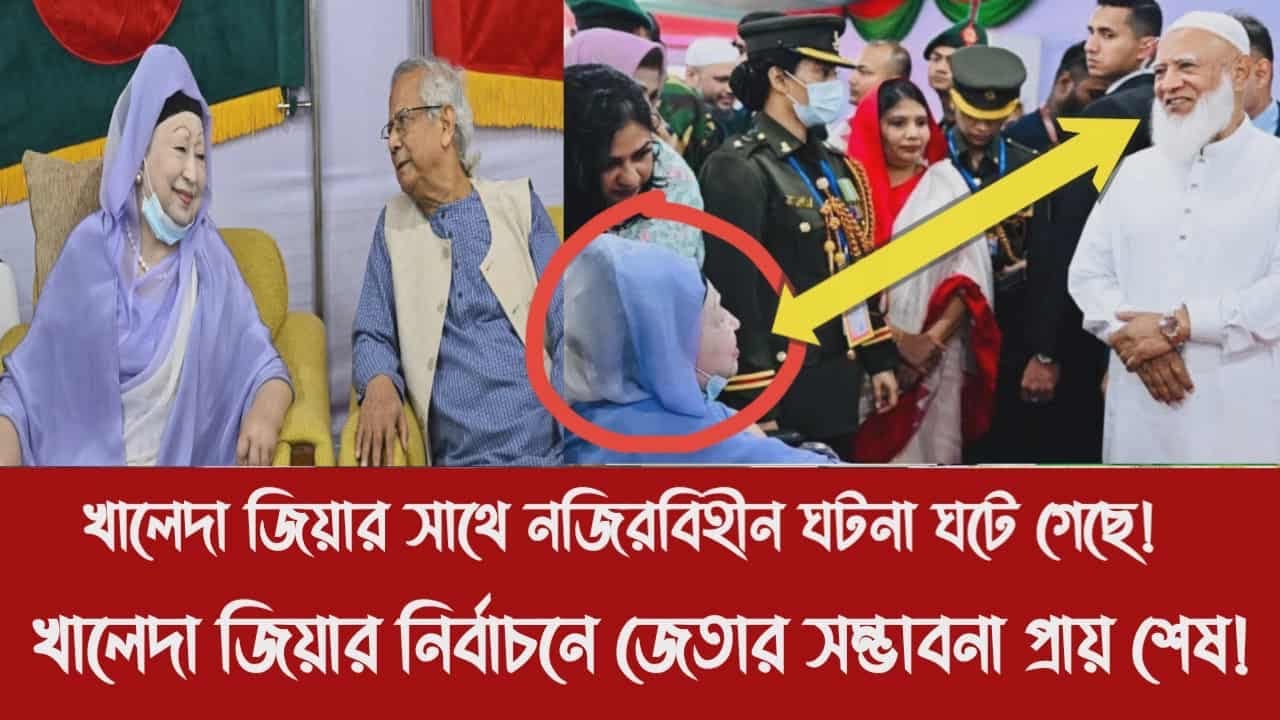 খালেদা জিয়ার সাথে নজিরবিহীন ঘটনা ঘটে গেছে!||খালেদা জিয়ার নির্বাচনে জেতার সম্ভাবনা প্রায় শেষ!