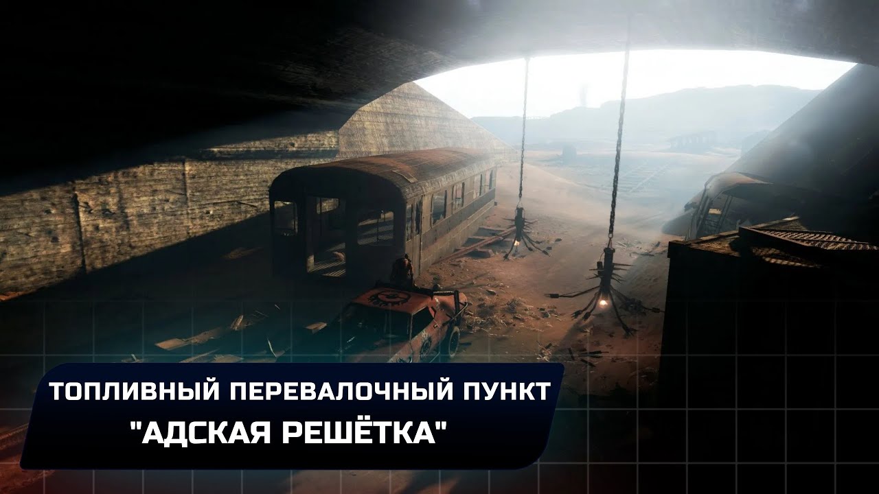 Mad Max - Топливный перевалочный пункт 