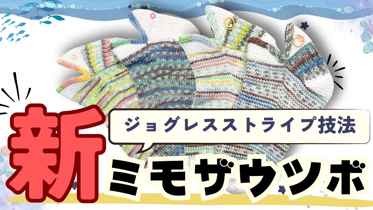 新作『ミモザウツボ』で使われるジョグレスストライプ技法