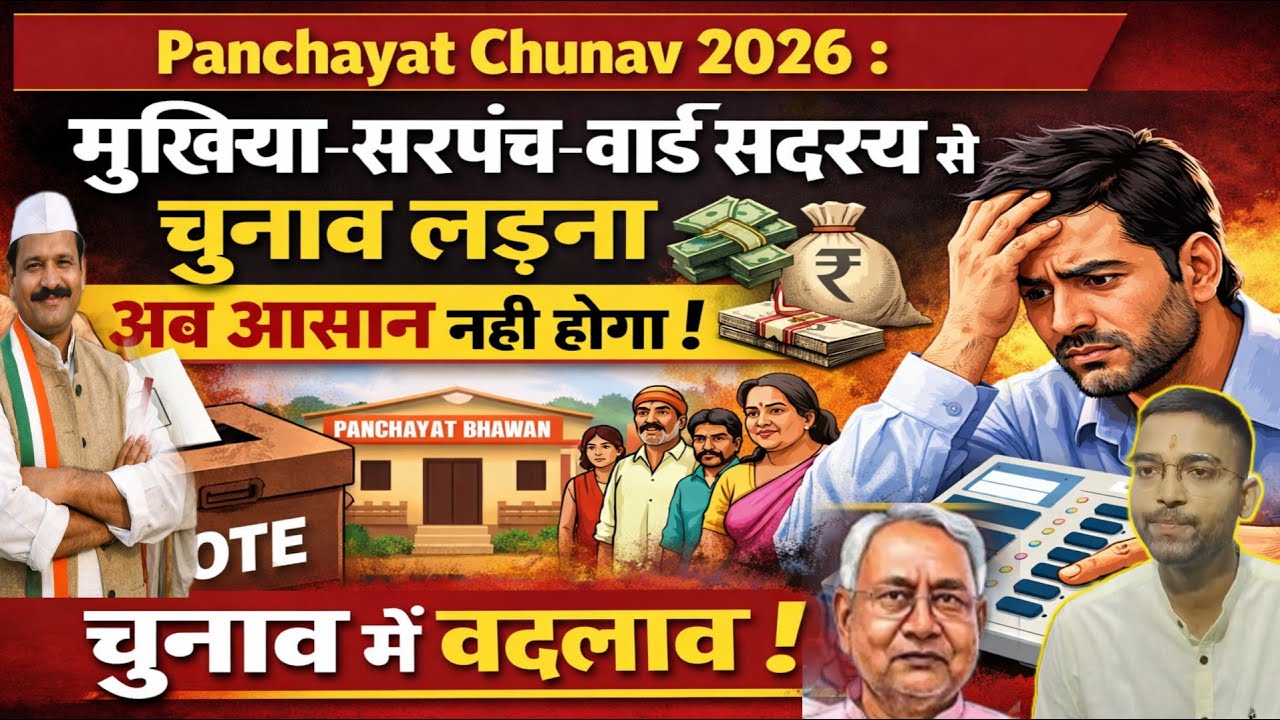 Panchayat Chunav 2026 : मुखिया-सरपंच-वार्ड सदस्य से चुनाव लड़ना अब आसान नही होगा | चुनाव में बदलाव 