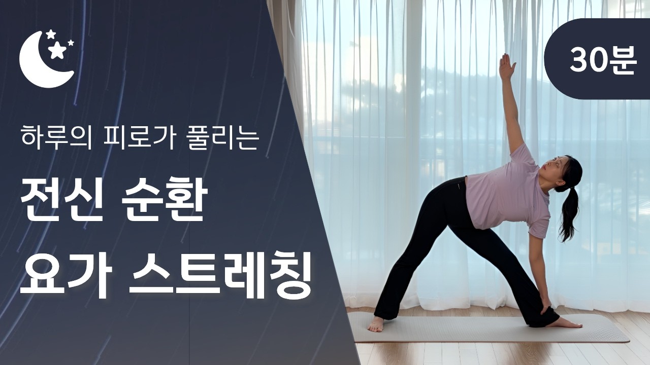 자기 전 어깨, 골반, 다리까지 시원하게 풀어내는 힐링 요가 | 붓기 · 노폐물 제거, 혈액순환, 굳은 몸 이완