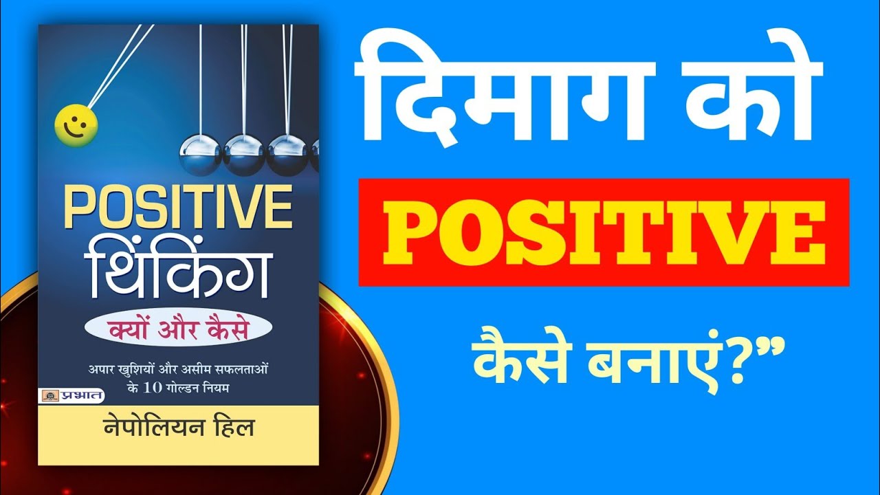 अपने दिमाग में Positive विचार कैसे लाएं? | How to Bring Positive Thoughts in Your Mind