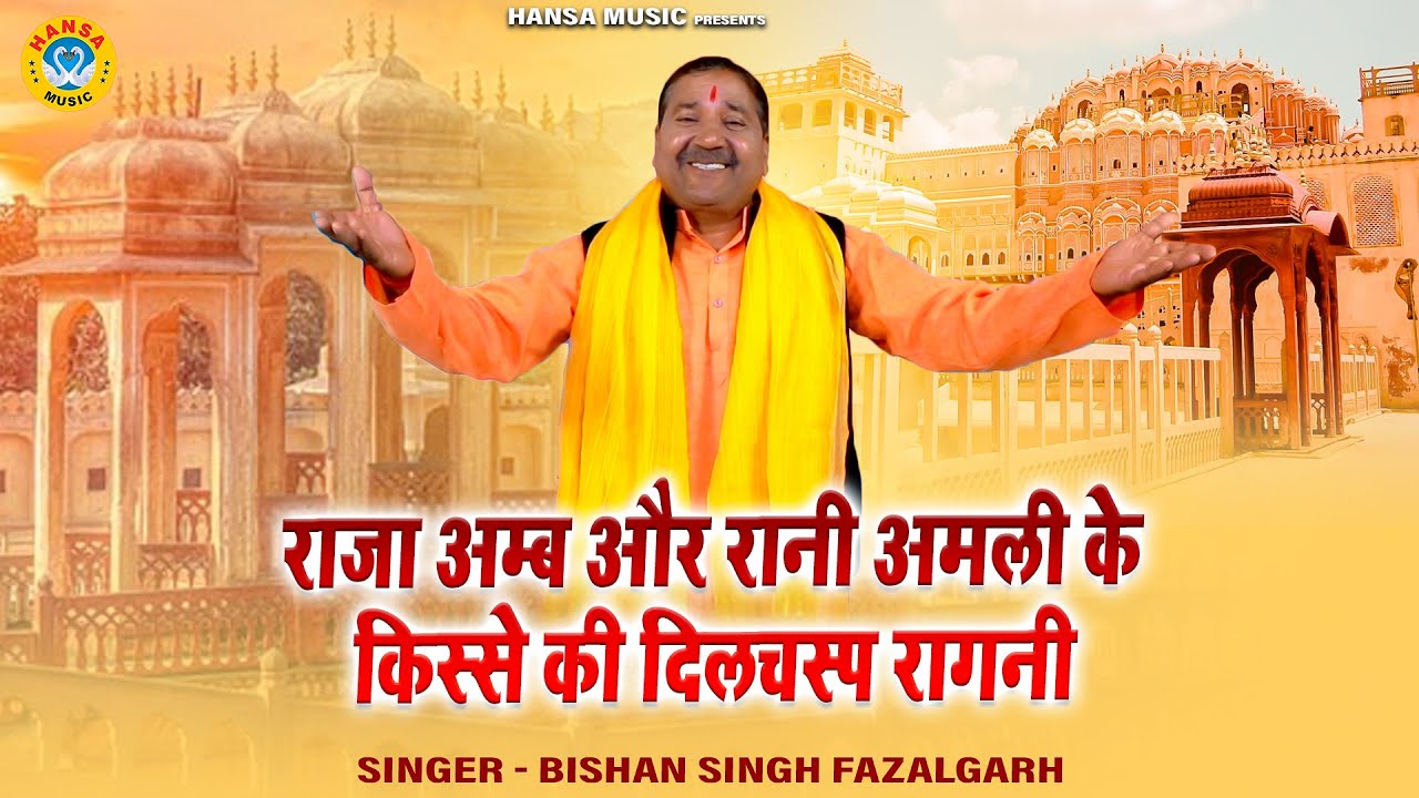 राजा अम्ब और रानी अमली के किस्से की दिलचस्प रागनी | सरवर नीर किस्सा | Bishan Singh | Haryanvi Ragni