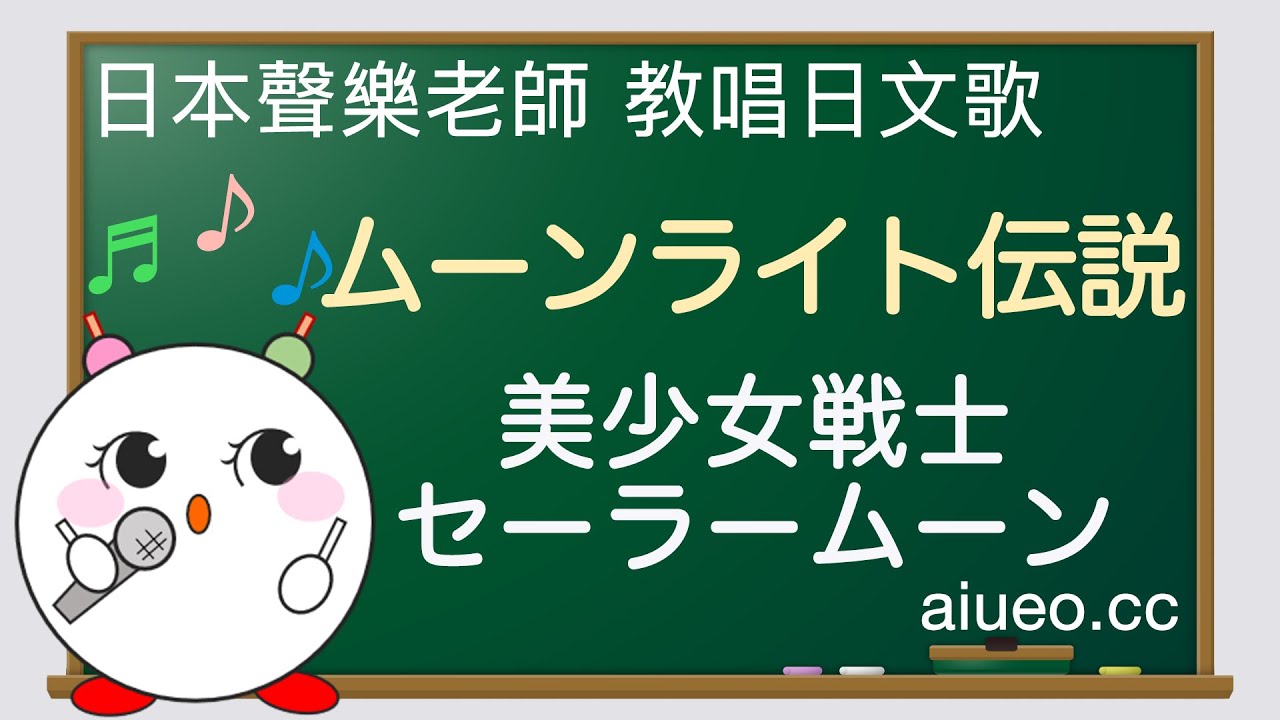 【日文歌教唱】日本動畫《美少女戰士》主題曲《ムーンライト伝説（月光傳說）》（唱日文歌學日語）