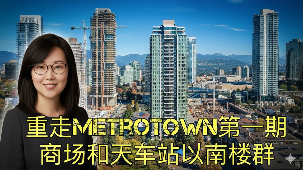 重走Metrotown之天车站以南楼群-1