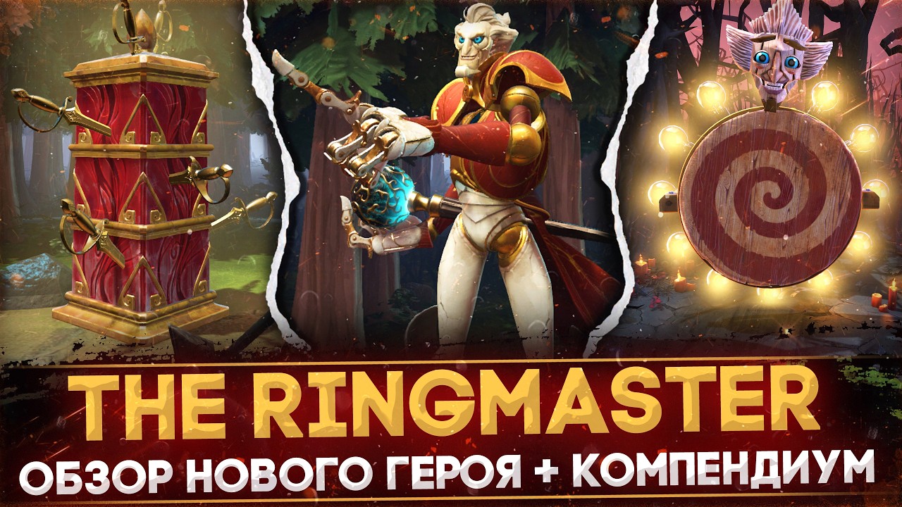 THE RINGMASTER | ОБЗОР НОВОГО ГЕРОЯ | РАЗБОР КОМПЕНДИУМА | DOTA 2