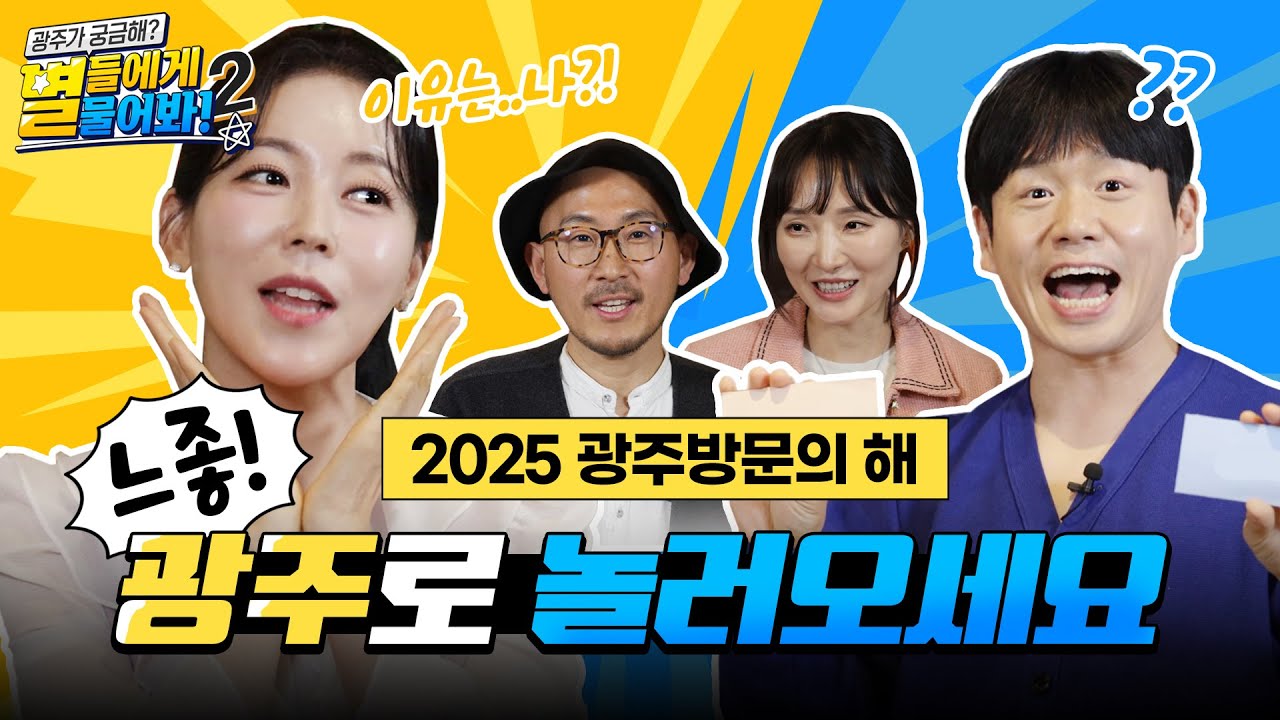 2025년에 왜 광주를 가야 하냐고요? | 별들에게 물어봐 시즌2 EP.1