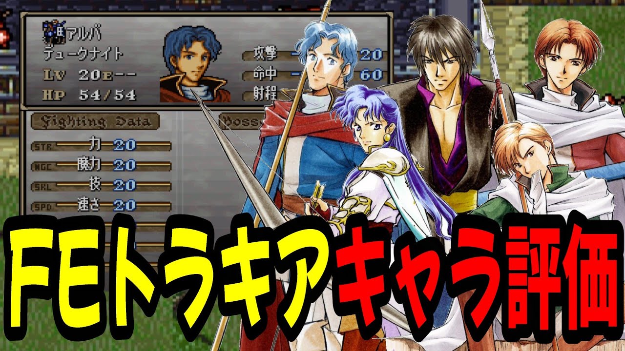 【トラキアキャラ評価⑤】最強キャラ⁉個性的なキャラがたくさん！成長率・期待値・スキルなどから再評価！　ファイアーエムブレムトラキア776攻略
