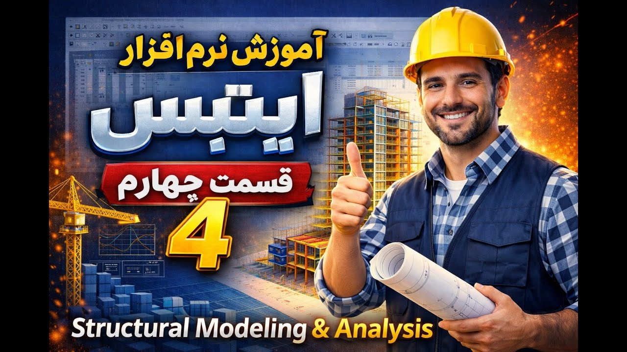 آموزش ایتبس قسمت چهارم به زبان دری Etabs Part 4 #ETABS#ETABSTutorial#ETABSPart4#ETABSTraining