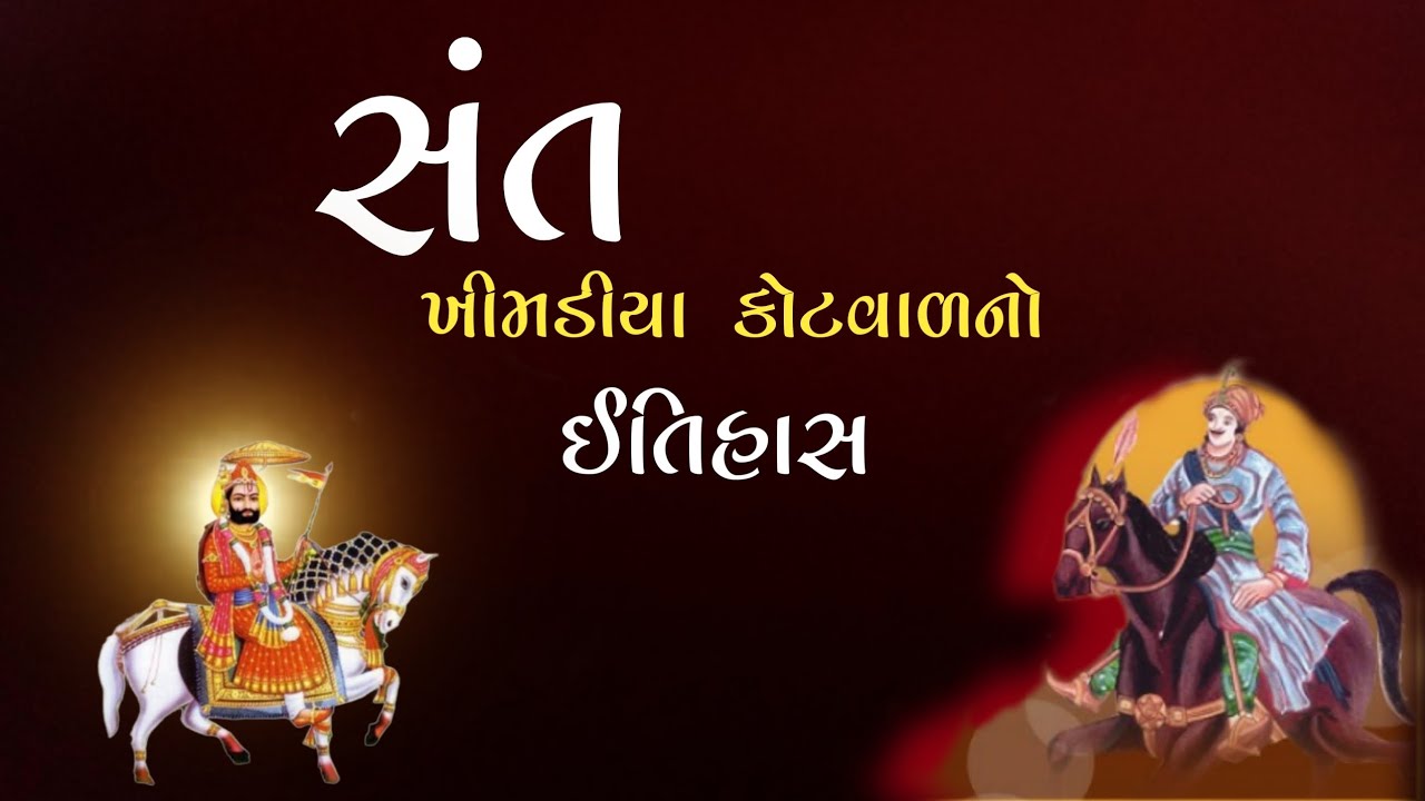 સંત ખીમડીયા કોટવાળનો‌ ઈતિહાસ | Khimadiya Kotval | સતી દાડલદે | Raja Ravat Ransinh
