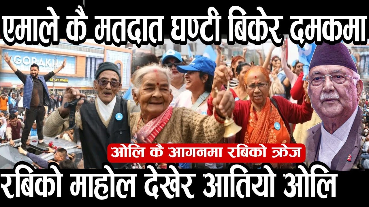 रबि ओलि नगर दमक पुग्दा घण्टी बजाउदै सडक उत्रिए समर्थक ,एमाले हो तर भोट् घण्टीमा भन्दै ।।।