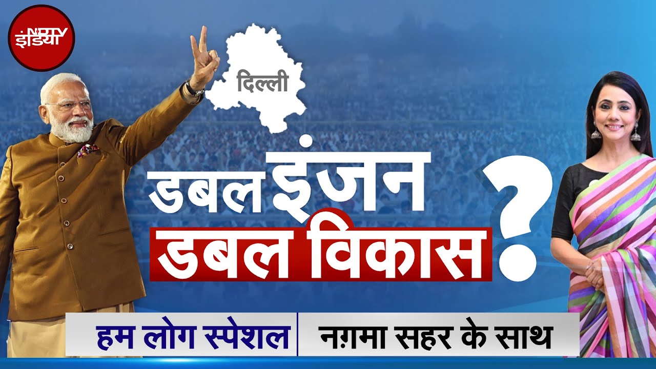 Delhi Election Results 2025: क्या दिल्ली की हवा पानी साफ होंगे? | BJP | Hum Log | NDTV India | BJP