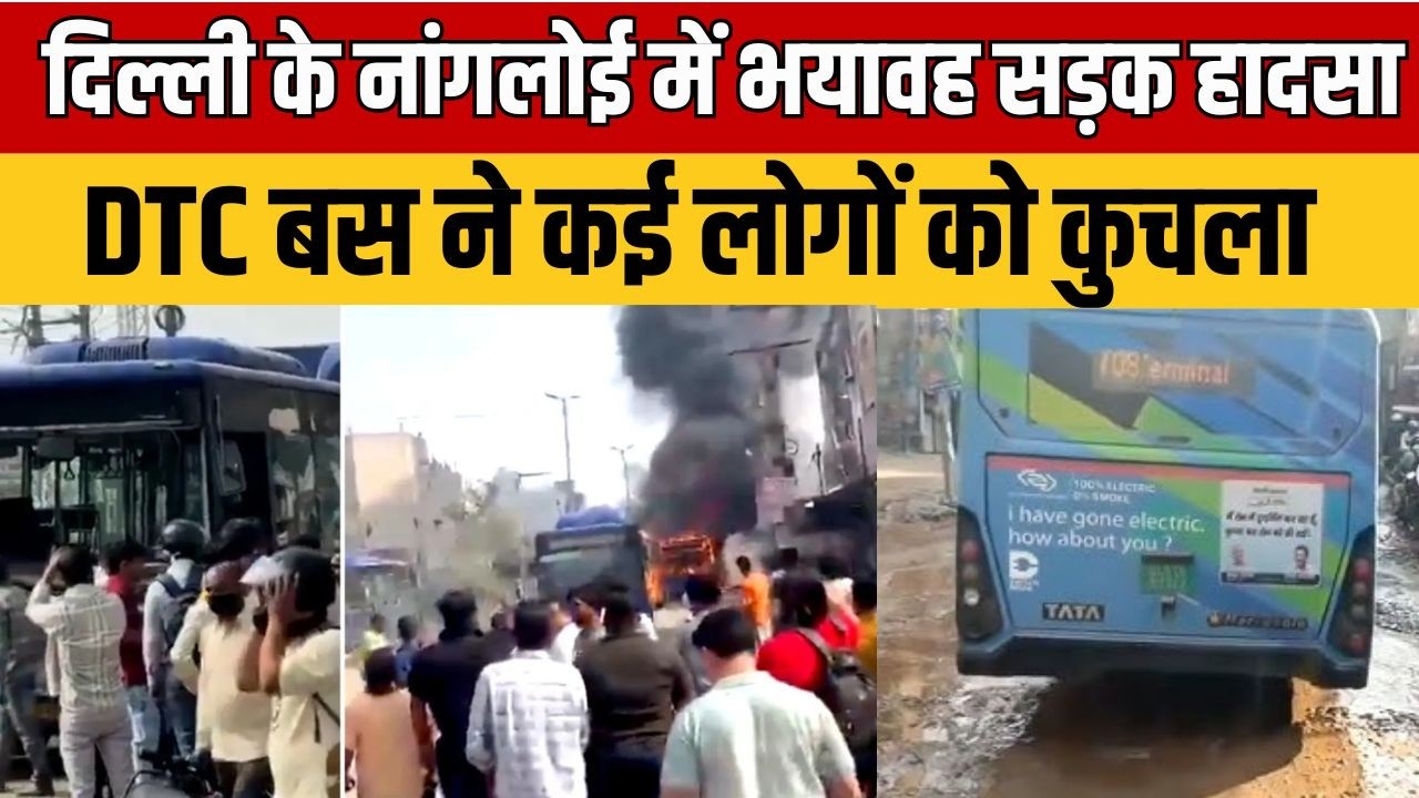 Delhi News : दिल्ली के नांगलोई में भीषण सड़क हादसा | DTC बस ने कई लोगों को कुचला | Breaking News