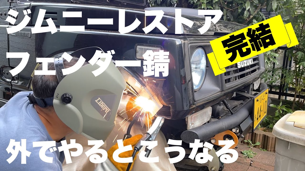 ジムニーJA11レストア　フェンダー錆完結編　外でやるとこうなる