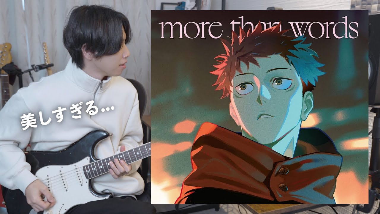 羊文学『more than words』をギタリストが聴いたら美しすぎて驚愕しました【TAB譜】