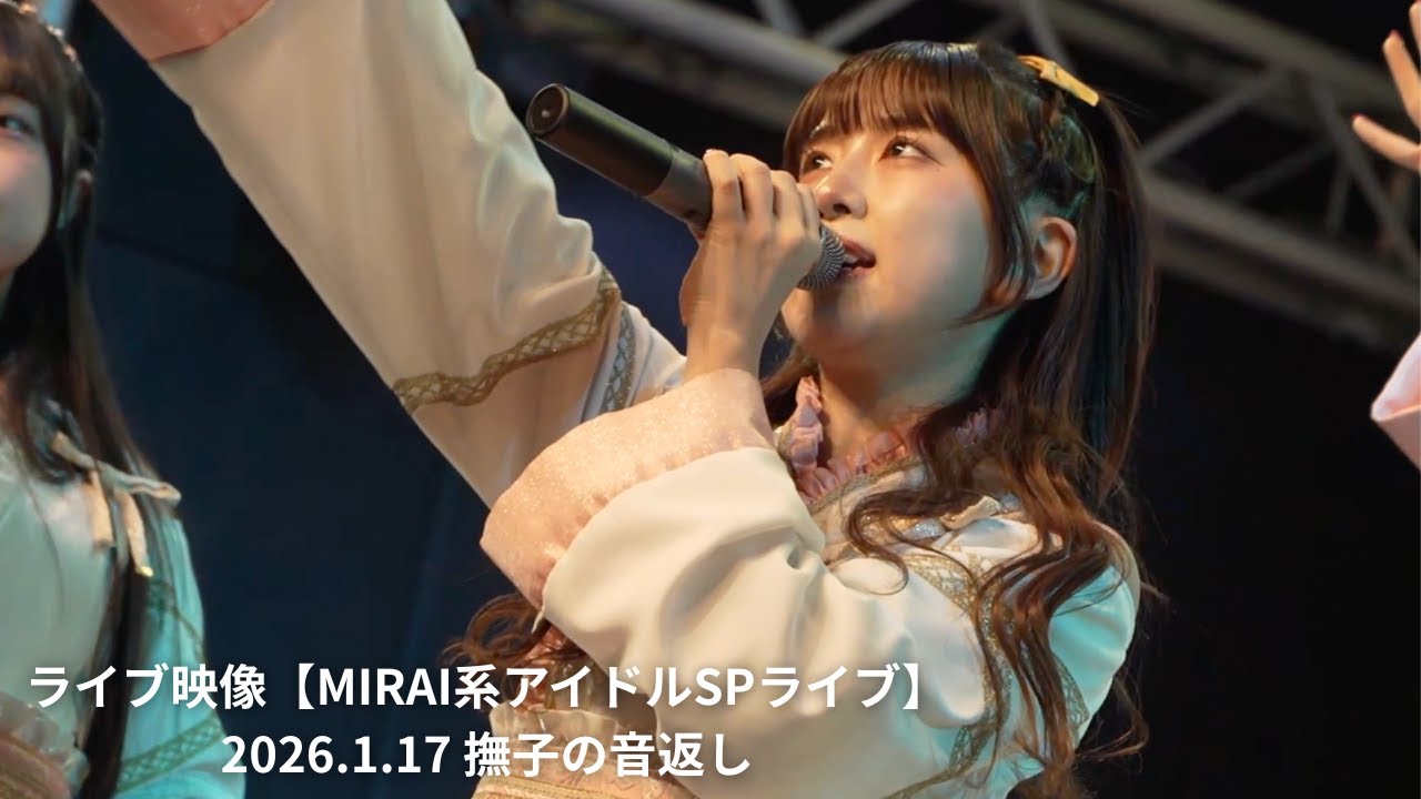 ライブ映像【MIRAI系アイドルSPライブ】2026.1.17 撫子の音返し