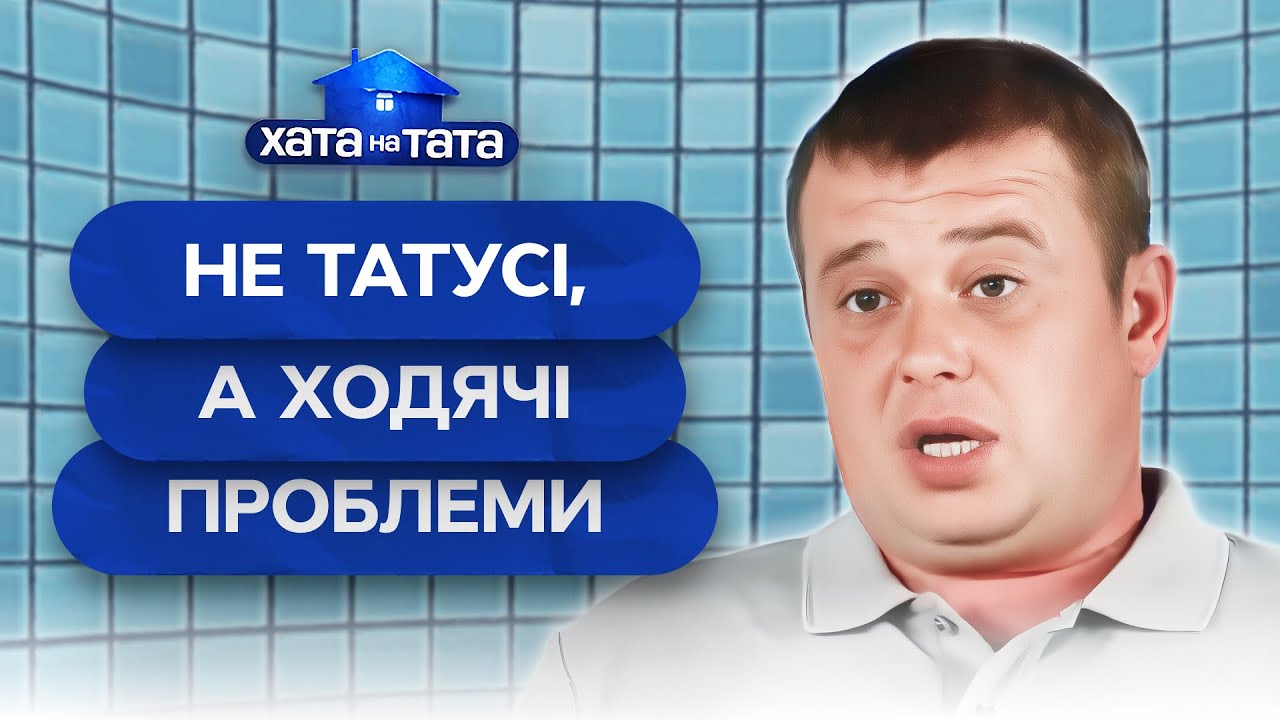 Дом на грани катастрофы: справятся ли папы? – Хата на тата | ЛУЧШИЕ ВЫПУСКИ