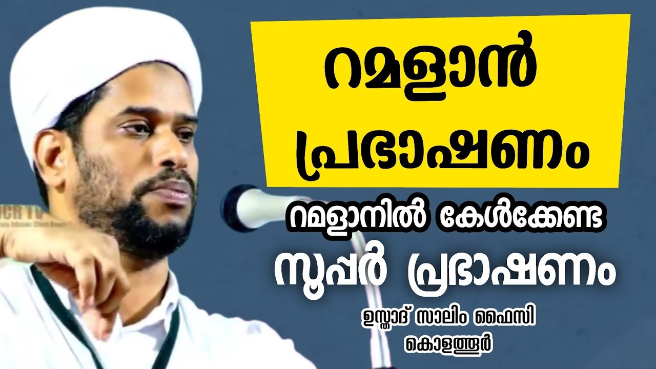 റമളാൻ പ്രഭാഷണം | Usthad Salim Faizy Kolathur | salim faizy kolathur new |