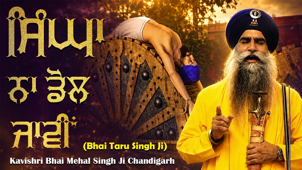ਸਿੰਘਾ ਨਾ ਡੋਲ ਜਾਵੀਂ #Bhai Mehal Singh Chandigarh Wale