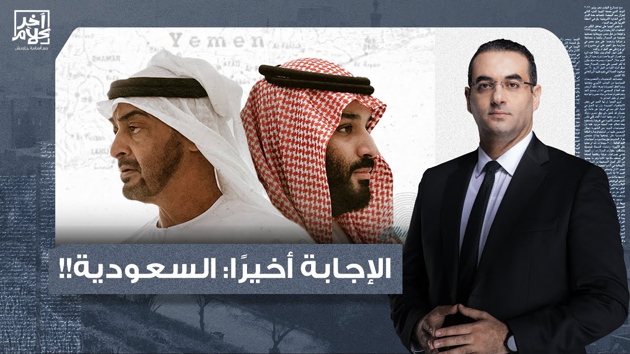 أسامة جاويش: مين يقدر على محمد بن زايد وإخواته.. الإجابة أخيرًا: السعودية!!