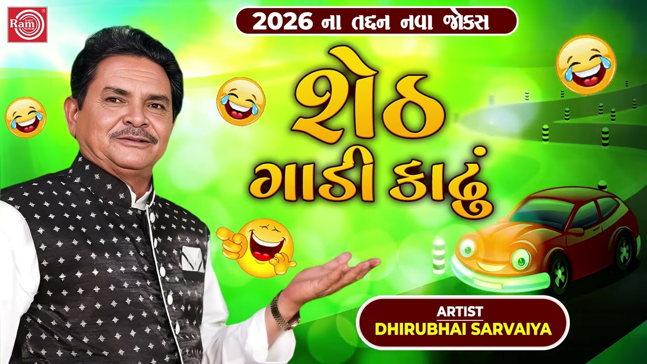 Sheth Gadi Kadhu | Dhirubhai Sarvaiya | Gujarati Comedy | Best Comedy Audio
