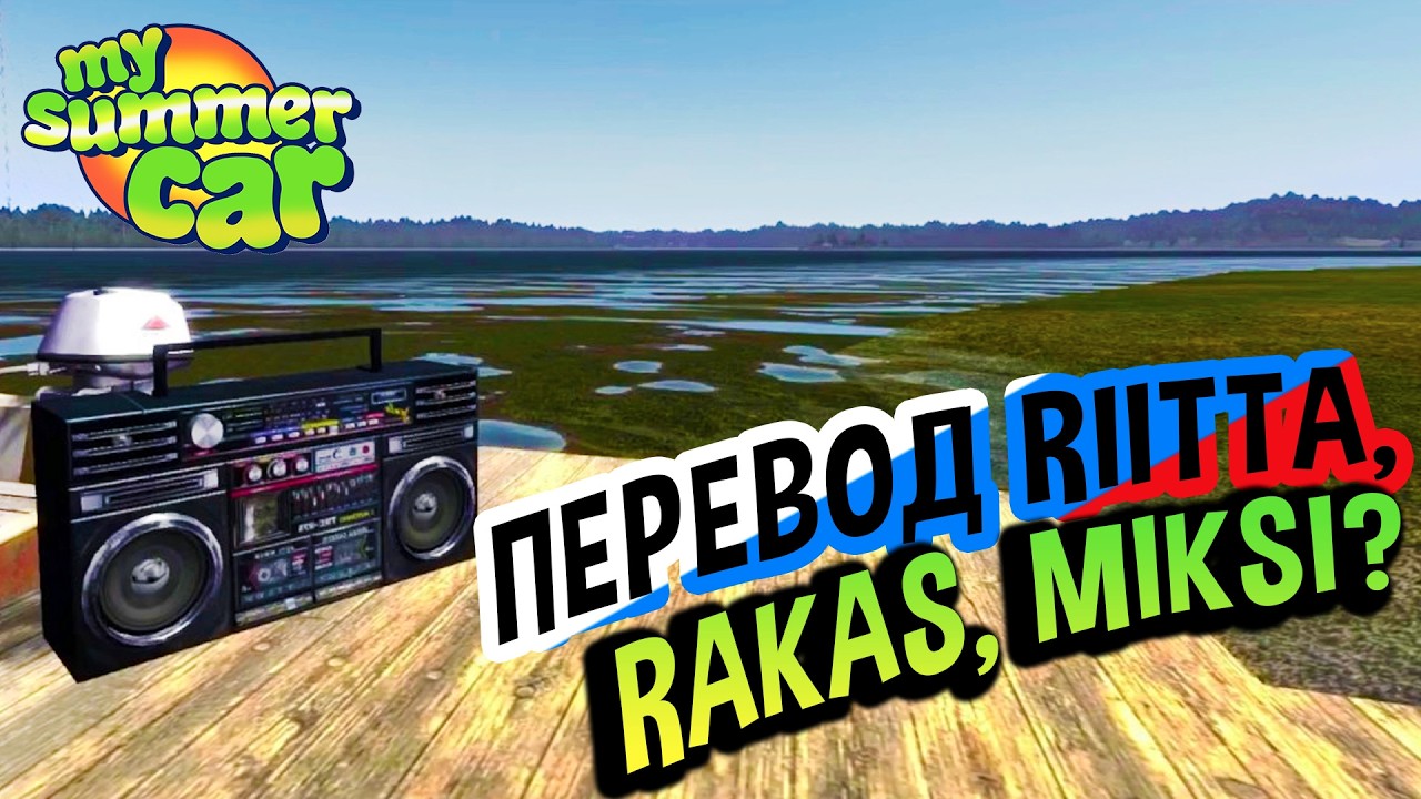 My Summer Car 💚 Песня Riitta rakas, miksi? на русском! Перевод песни!