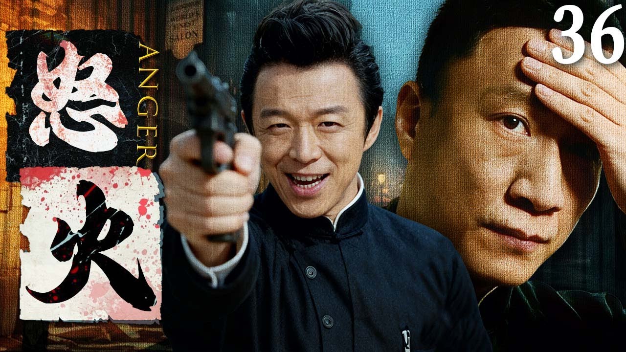 【2025最新悬疑剧】怒火 💥36 | 上海滩黑帮内斗藏惊天毒计！亲兄弟反目，黄渤叛兄弑母当日军走狗贩毒，孙红雷联手千金复仇卧底，能否血洗毒巢掀翻日军鸦片阴谋？#孙红雷#黄渤#drama#中国电视剧