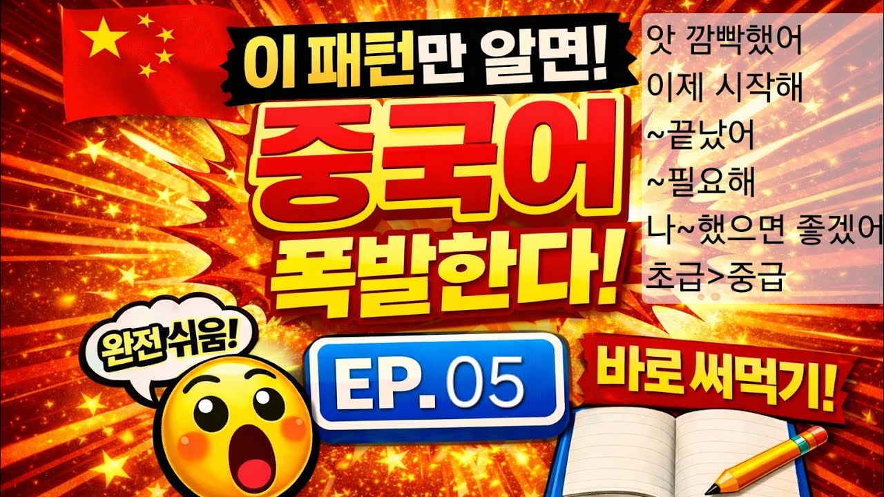 5초 안에 말해보세요🔥 중국어 패턴 완전 정복