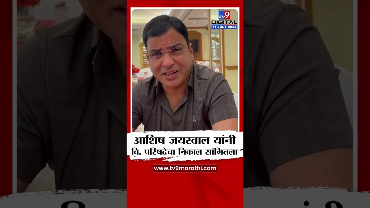 Ashish Jaiswal | आशिष जयस्वाल यांनी विधान परिषदेचा निकाल सांगितला | tv9 live