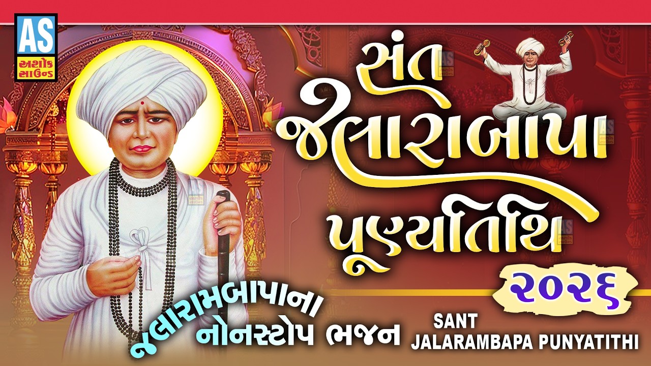 Sant Jalaram Bapa Punyatithi 2026 | Jalaram Bapa Nonstop Bhajan | Gujarati New Bhajan | Desi Bhajan