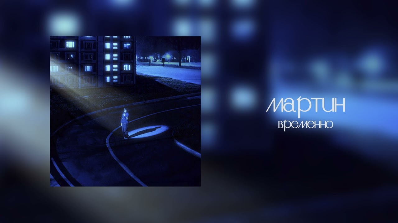 мартин - временно