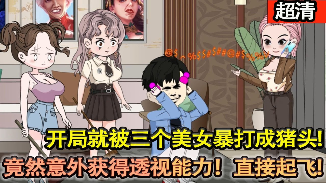 沙雕動畫【開局就被三個美女誤認爲猥瑣男偷內衣，還被暴打成豬頭，竟然意外獲得透視能力！這下人生要直接起飛了……】#乖仔动画