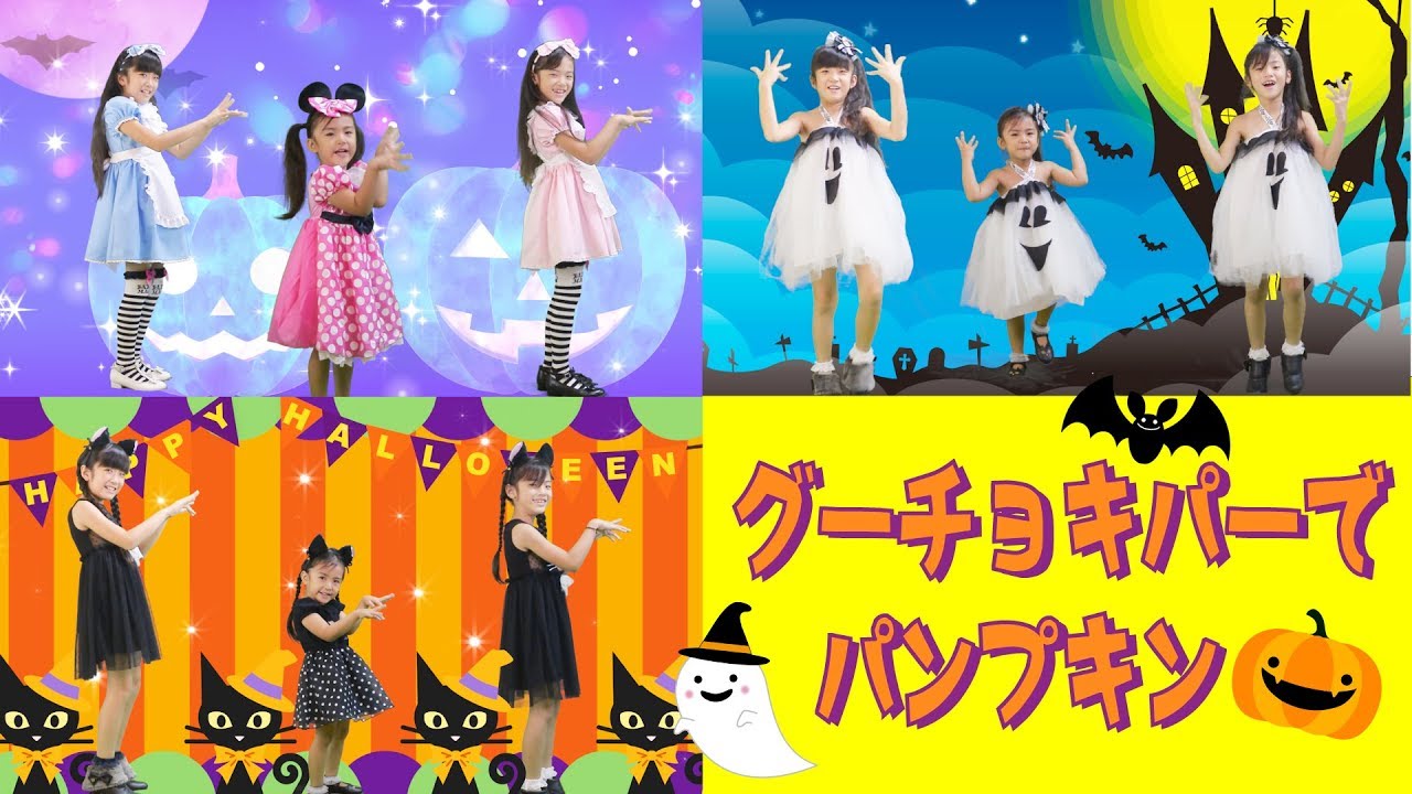 おどってみた★グーチョキパーでパンプキン★