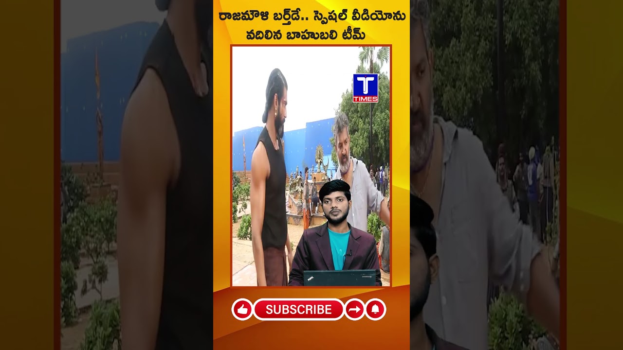 T TIMES ||రాజ&zwnj;మౌళి బ&zwnj;ర్త్&zwnj;డే.. స్పెష&zwnj;ల్ వీడియోను వ&zwnj;దిలిన&zwnj; బాహుబ&zwnj;లి టీమ్