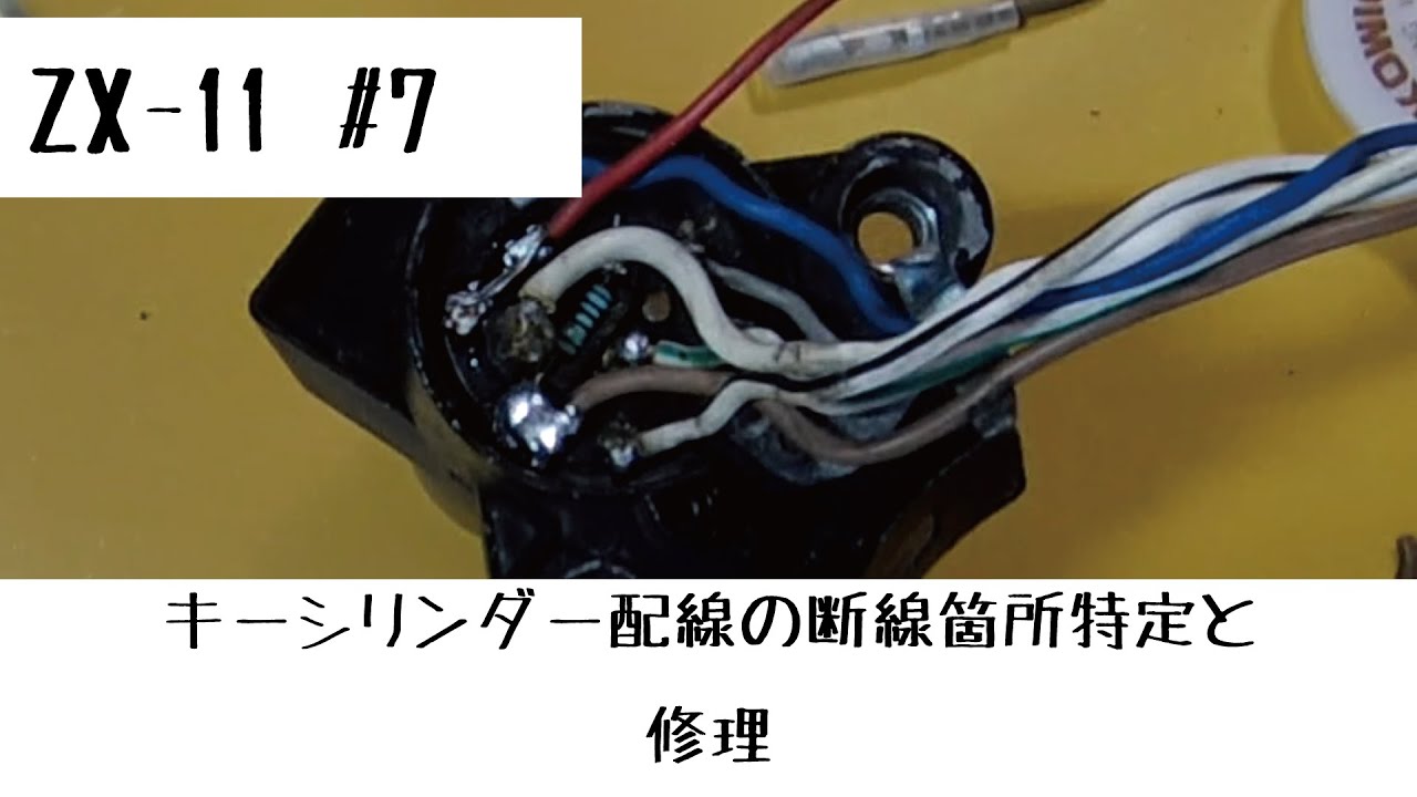 KAWASAKI ZX-11/ZZR1100 #7 キーシリンダー配線の断線箇所特定と修理