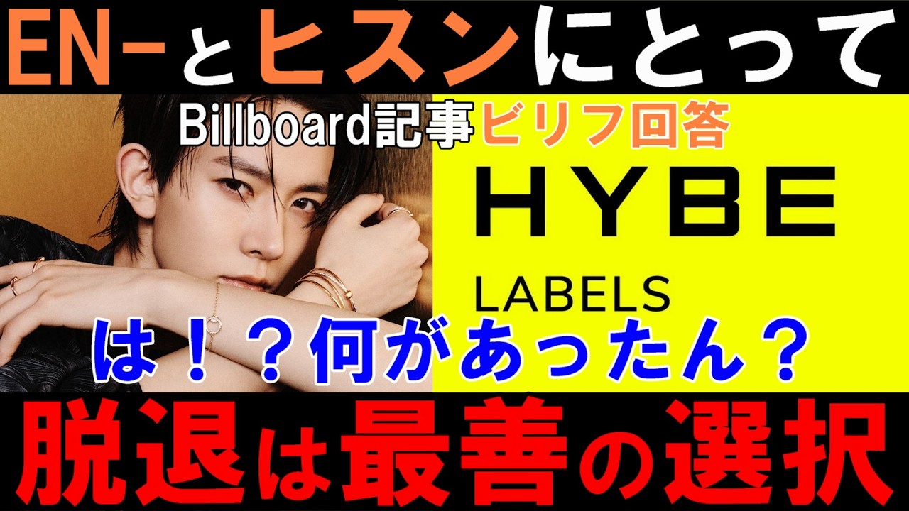 Billboardインタビュー【ENHYPEN】ヒスン脱退の件をビリフが回答！「双方にとって最も満足のいくアプローチである」