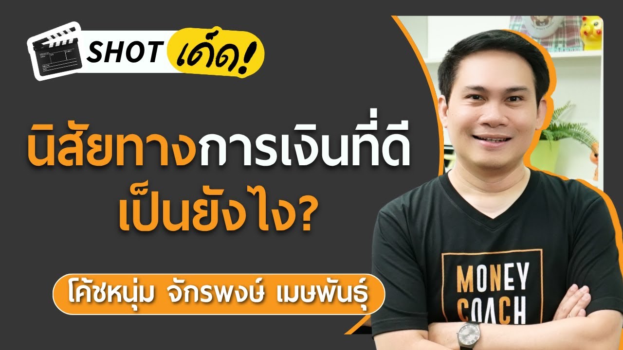 นิสัยทางการเงินที่ดี เป็นยังไง? | เกลา SHOT เด็ด โค้ชหนุ่ม THE MONEY COACH
