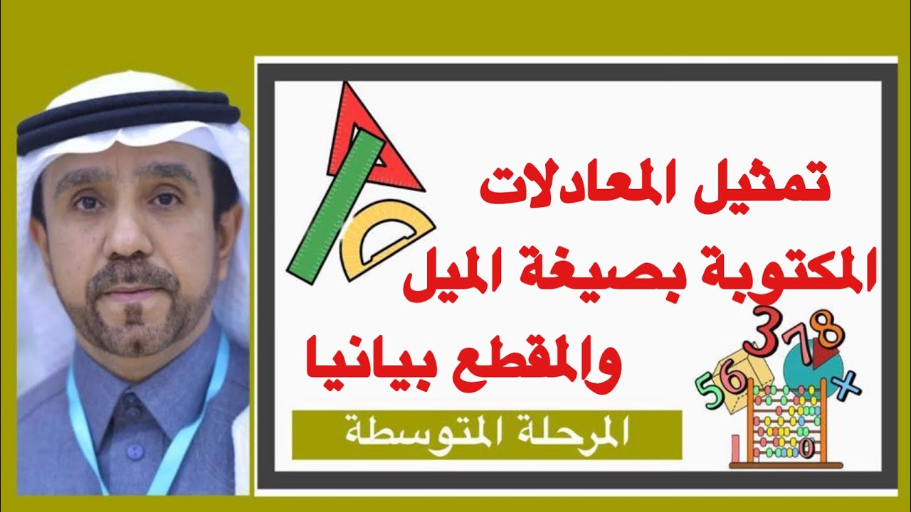تمثيل المعادلات الكتوبة بصيغة الميل والمقطع بيانيا لصف ثالث متوسط1445