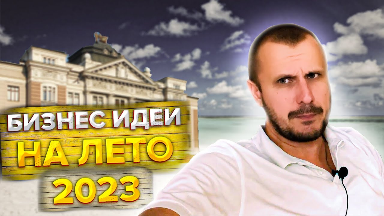 Топ 3 актуальных Бизнес идей ЛЕТОМ 2023!