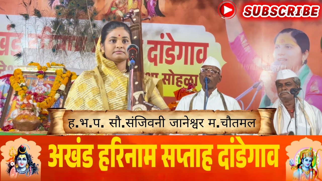 ह.भ.प. सौ.संजिवनी जानेश्वर म.चौतमल किर्तन अखंड हरिनाम सप्ताह दांडेगाव #किर्तन#लाईव्ह#kirtanmaharathi