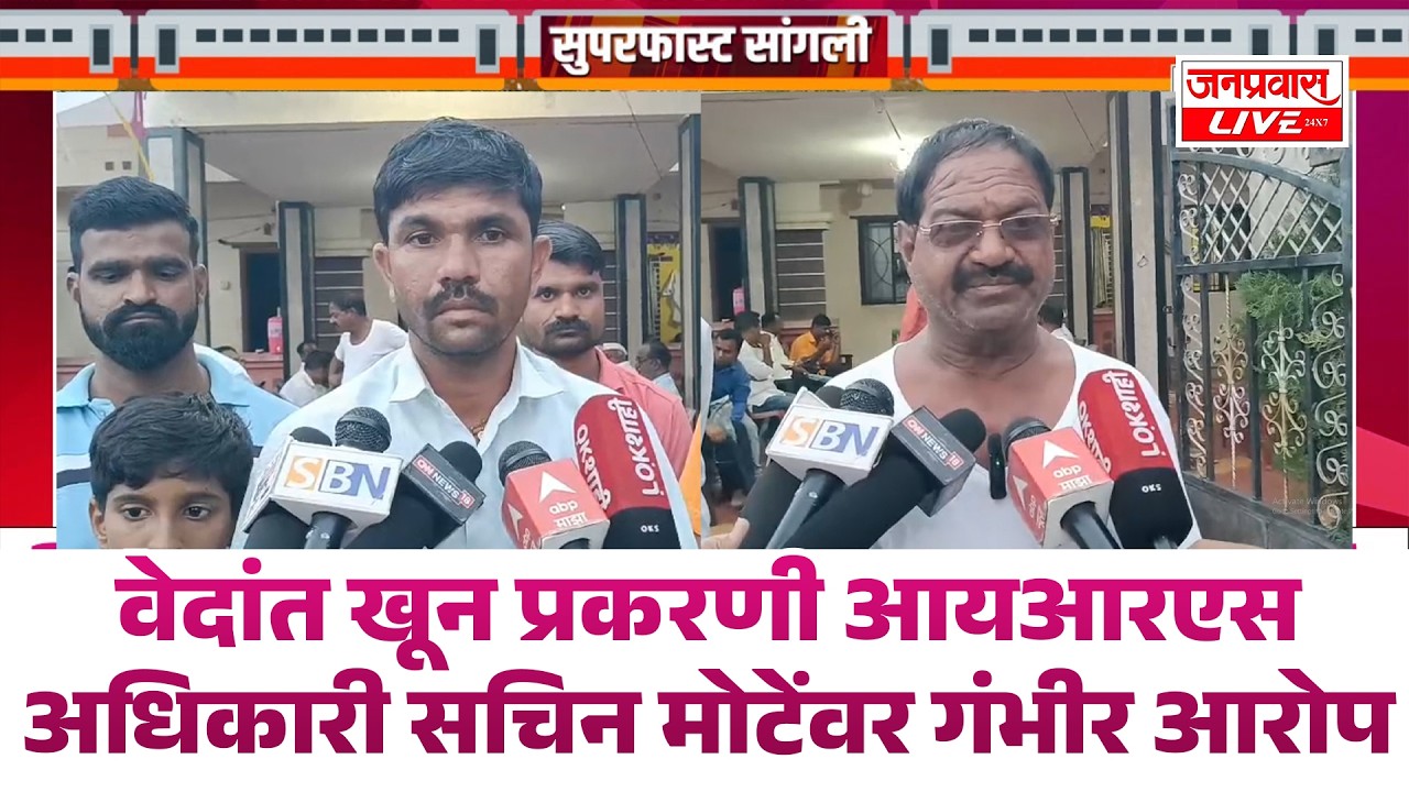 SANGLI CRIME वेदांत खून प्रकरणी IRS Officer Sachin Mote यांच्यावर गंभीर आरोप  Vedant Murder Case