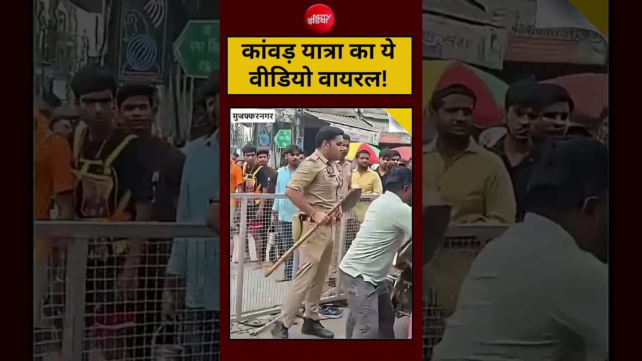 Kanwar Yatra 2026 Viral Video: कांवड़ यात्रा का ये वीडियो वायरल! #kanwaryatra #kanwariya