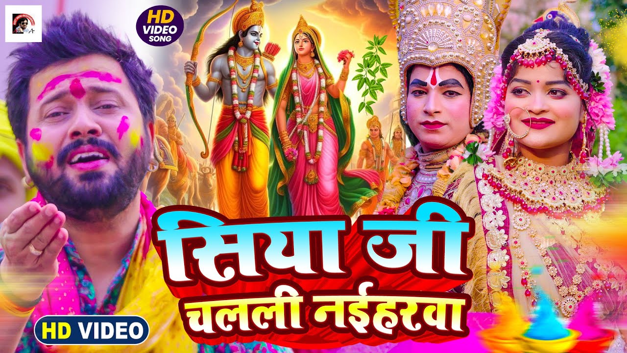 #video | सिया जी चलली नईहारावा | Ajeet Anand | भोजपुरी होली गीत 2026 | #superhit  #holi