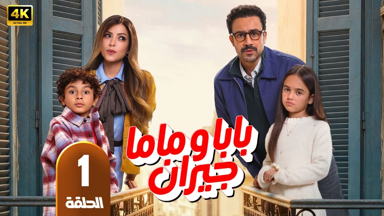 الحلقة 1 | مسلسل بابا وماما جيران | بطولة أحمد داوود و ميرنا جميل | رمضان 2026