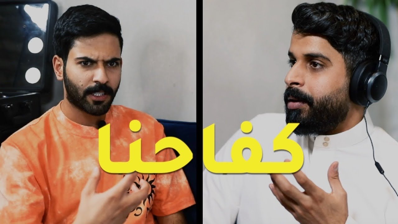 الحلقة الأخيرة : كفاحنا | عزيز المحمد #ماغير_هرج