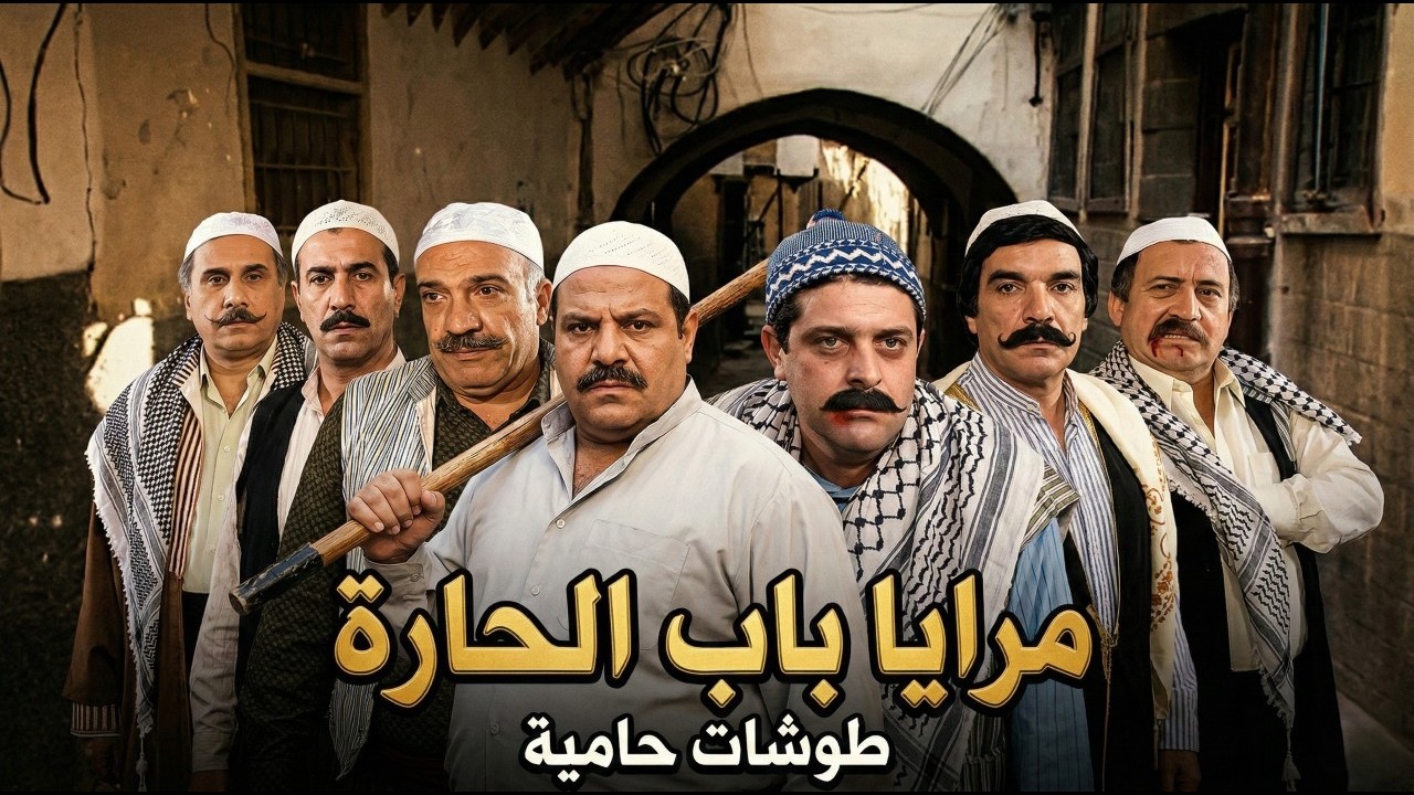 اجمل لوحات مرايا تقلبد باب الحارة أقوى طوشة بين رجال الحارة | ياسر العظمة ـ سيف سبيعي