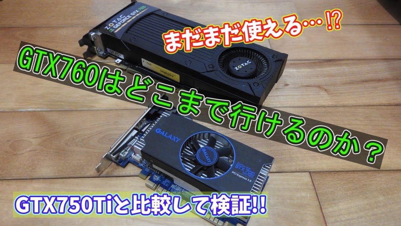 【ジャンクPC】まだまだ戦える⁉激安ジャンクなGTX760を検証してみる!!