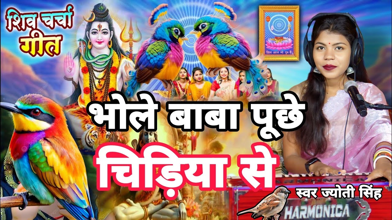 Jyoti Singh | भोले बाबा पूछे चिरईया से | Shiv charcha geet | Shiv charcha Bhajan | Shiv charcha